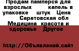 Продам памперся для взрослых. (2) 6 капель в упаковке 30 штук › Цена ­ 700 - Саратовская обл. Медицина, красота и здоровье » Другое   